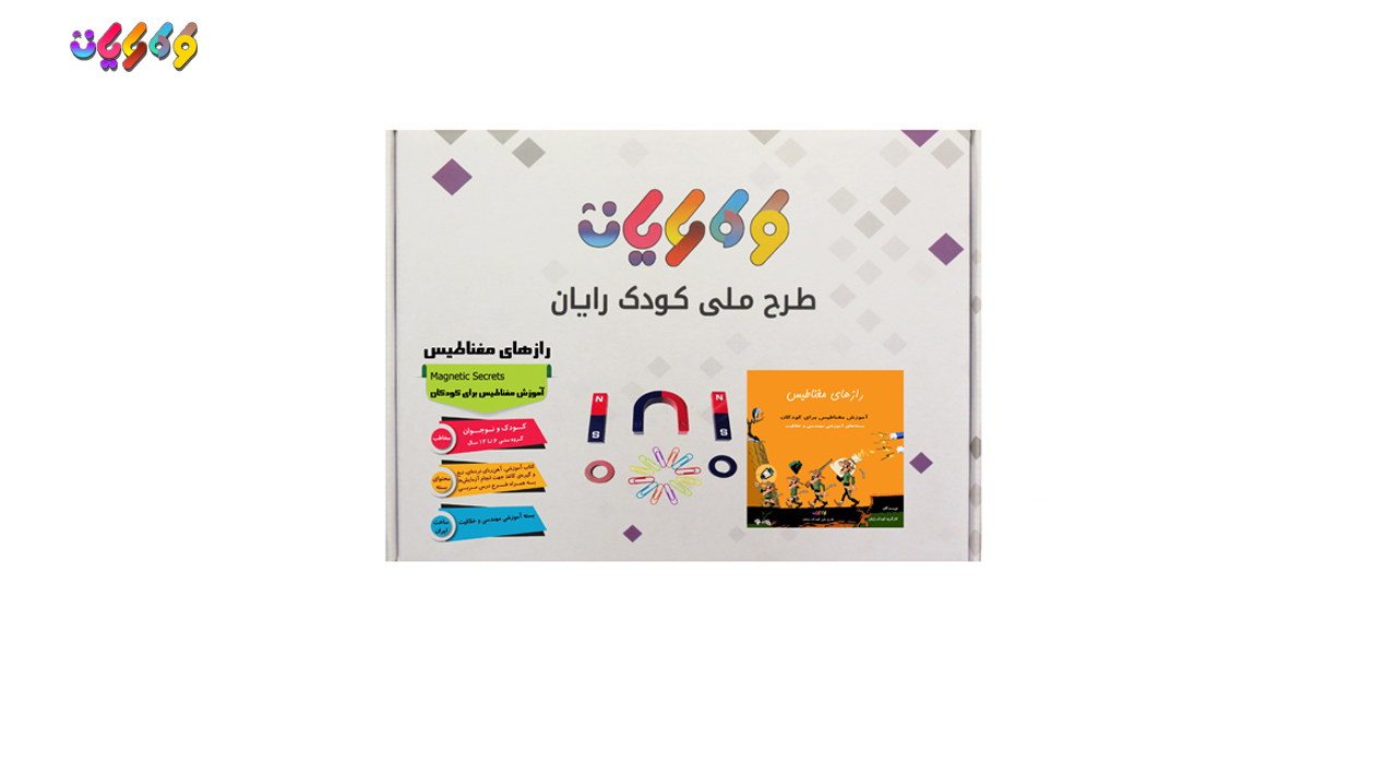 بسته آموزشی رازهای مغناطیس تولید شده در کودک رایان بسته آموزشی رازهای مغناطیس تولید شده در کودک رایان