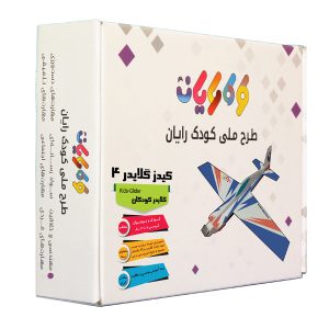 بسته آموزشی کیدزگلایدر 4 بسته بازی و سرگرمی سازنده طرح ملی کودک رایان ساخت ایران و برای اولین بار
