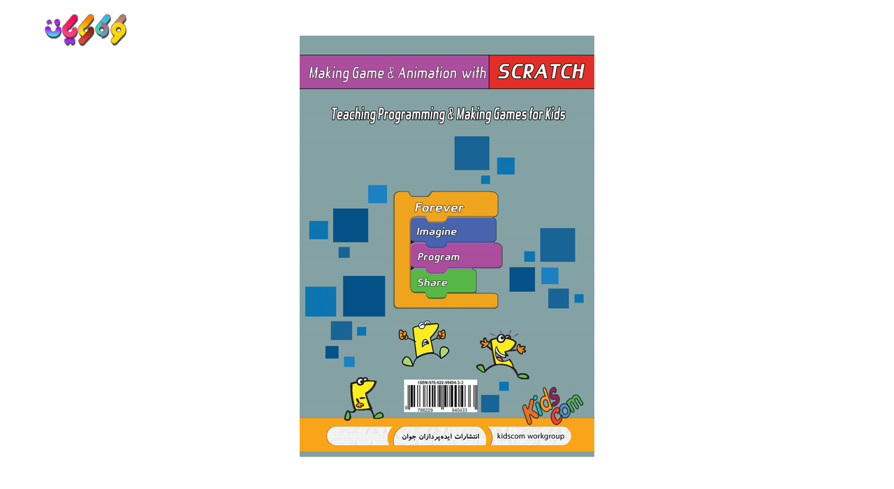 کتاب بازی سازی و پویانمایی با اسکرچ اثر انتشارات ایده‌پردازان جوان زیر نظر طرح ملی کودک رایان نوشته شده در کارگروه کودک رایان