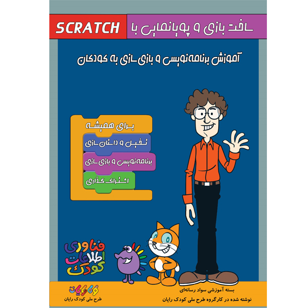 کتاب بازی سازی و پویانمایی با اسکرچ اثر انتشارات ایده‌پردازان جوان زیر نظر طرح ملی کودک رایان نوشته شده در کارگروه کودک رایان