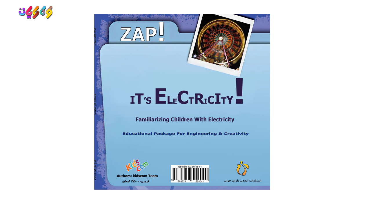 کتاب جرقه!الکتریسته اثر انتشارات ایده پردازان جوان پارسی زیر نظر طرح ملی کودک رایان و کارگروه کودک رایان
