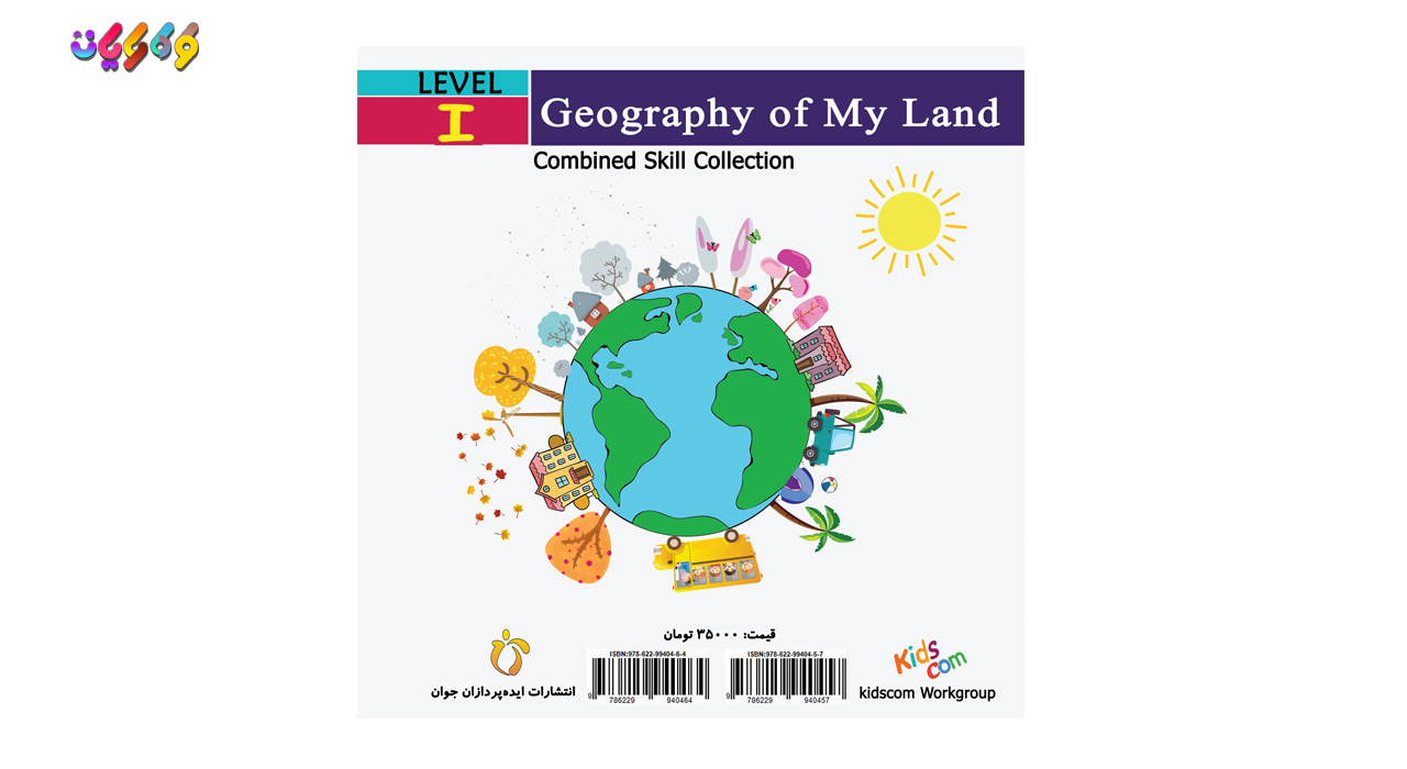 کتاب جغرافیا سرزمین من سطح 1 اثر انتشارات ایده‌پردازان جوان زیر نظر طرح ملی کودک رایان نوشته شده در کارگروه کودک رایان