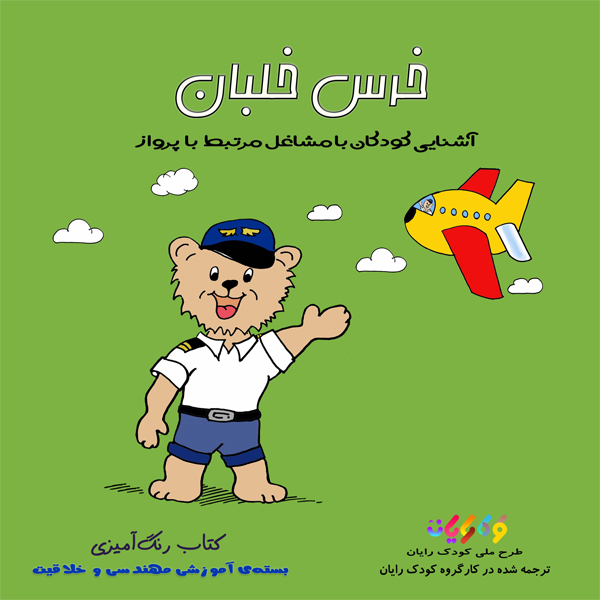 کتاب خرس خلبان-رنگ آمیزی اثر انتشارات ایده‌پردازان جوان زیر نطر طرح ملی کودک رایان و نوشته شده توسط کارگروه کودک رایان