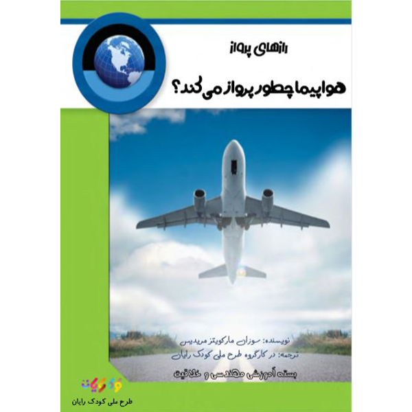 کتاب ر ازهای پرواز اثر انتشارات ایده پردازان جوان زیر نظر طرح ملی کودک رایان نوشته شده توسط کارگروه کودک رایان