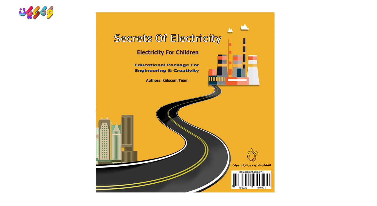 کتاب رازهای الکتریسته اثر انتشارات ایده پردازان جوان پارسی زیر نظر طرح ملی کودک رایان و نوشته شده توسط کارگروه کودک رایان 1