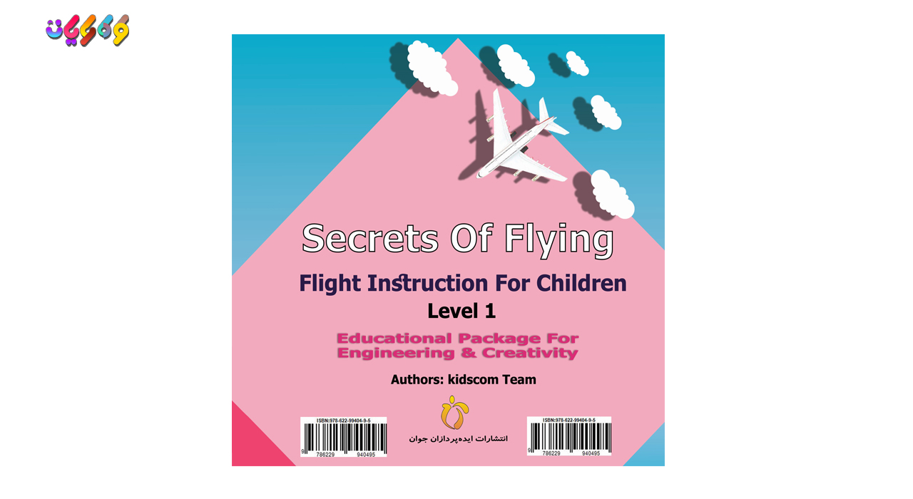 کتاب رازهای پرواز سطح 1 اثر انتشارات ایده‌پردازان جوان زیر نظر طرح ملی کودک رایان نوشته شده توسط کارگروه کودک رایان