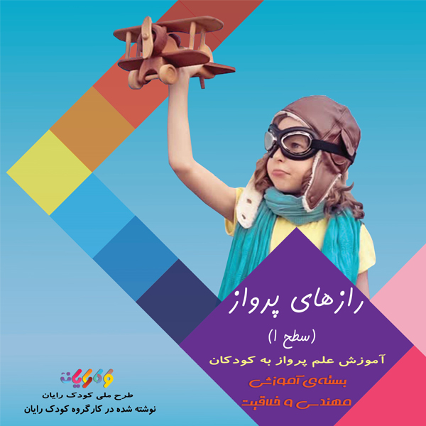 کتاب رازهای پرواز سطح 1 اثر انتشارات ایده‌پردازان جوان زیر نظر طرح ملی کودک رایان نوشته شده توسط کارگروه کودک رایان