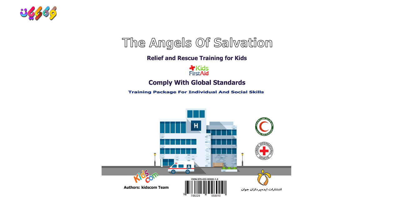 کتاب فرشت های نجات اثر انتشارات ایده‌پردازان جوان زیر نظر طرح ملی کودک رایان نوشته شده در کارگروه کودک رایان