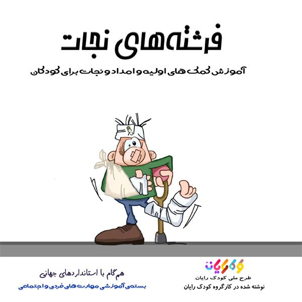 کتاب فرشت های نجات اثر انتشارات ایده‌پردازان جوان زیر نظر طرح ملی کودک رایان نوشته شده در کارگروه کودک رایان