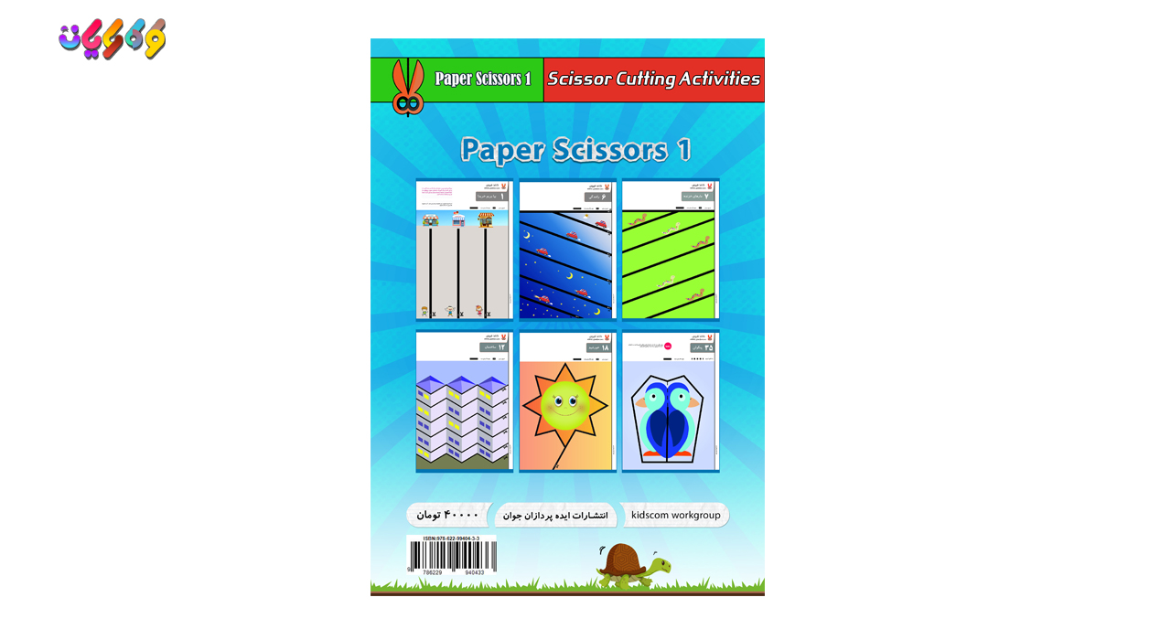 کتاب کاغذ و قیچی سطح 1-دست سازه های خلاقانه اثر انتشارات ایده‌پردازان جوان زیر نظر طرح ملی کودک رایان نوشته شده در کارگروه کودک رایان