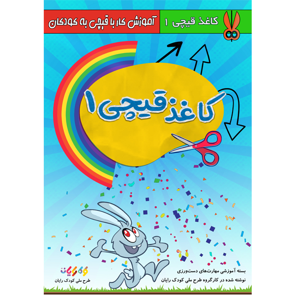 کتاب کاغذ و قیچی سطح 1-دست سازه های خلاقانه اثر انتشارات ایده‌پردازان جوان زیر نظر طرح ملی کودک رایان نوشته شده در کارگروه کودک رایان