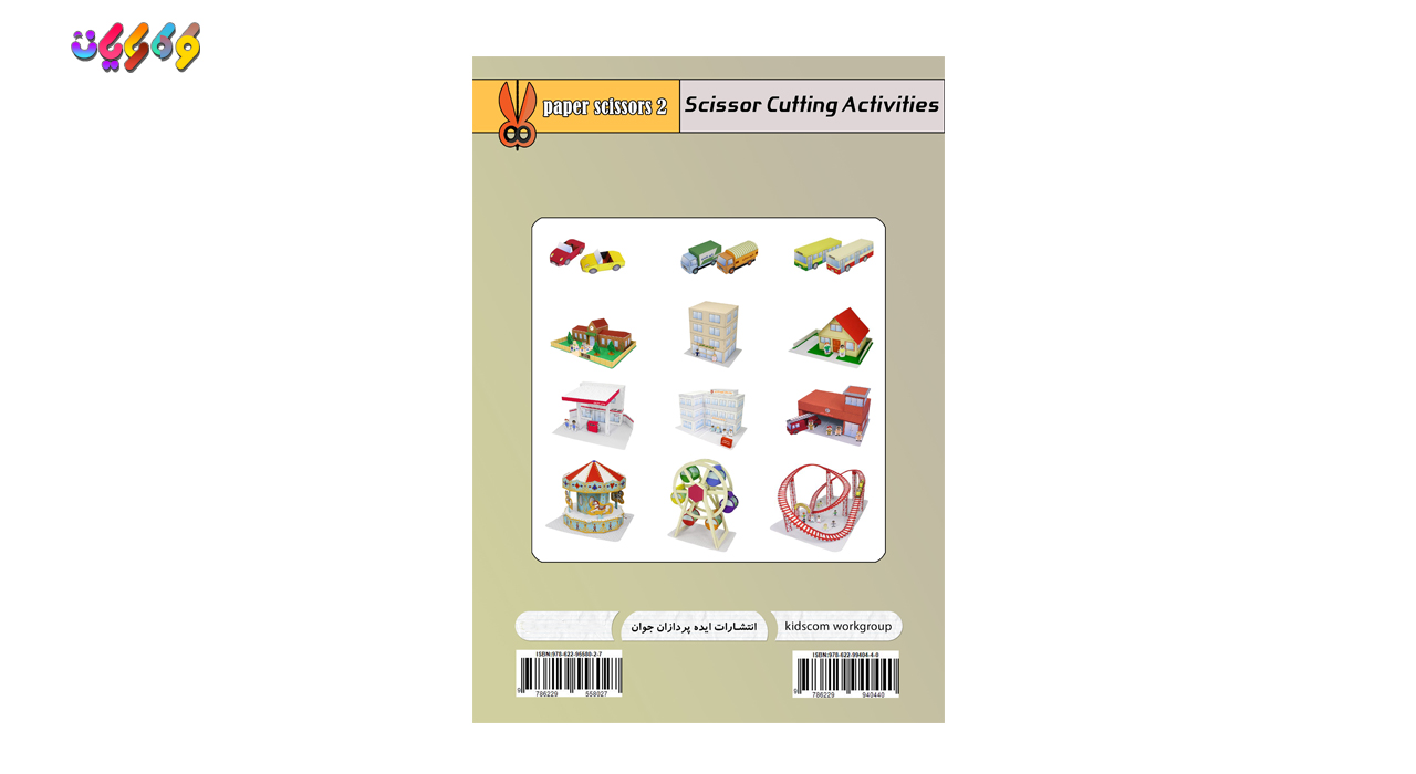 کتاب کاغذ و قیچی سطح 2- شهر کاغذی اثر انتشارات ایده‌پردازان جوان زیر نظر طرح ملی کودک رایان نوشته شده در کارگروه کودک رایان