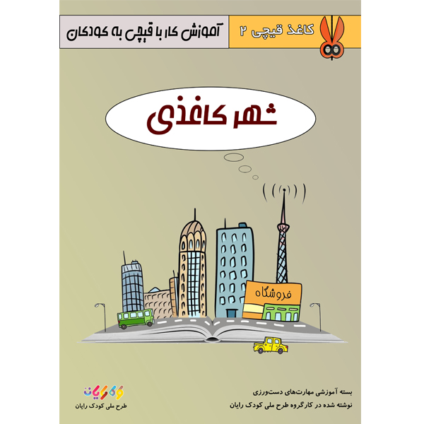 کتاب کاغذ و قیچی سطح 2- شهر کاغذی اثر انتشارات ایده‌پردازان جوان زیر نظر طرح ملی کودک رایان نوشته شده در کارگروه کودک رایان