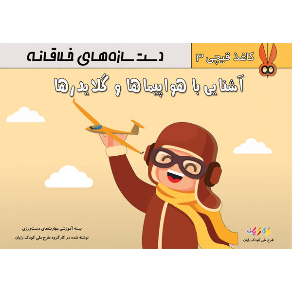 کتاب کاغذ و قیچی سطح 3 - هواپیما ها و گلایدر ها اثر انتشارت ایده‌پردازان جوان زیر نطر طرح ملی کودک رایان نوشته شده در کارگروه کودک رایان