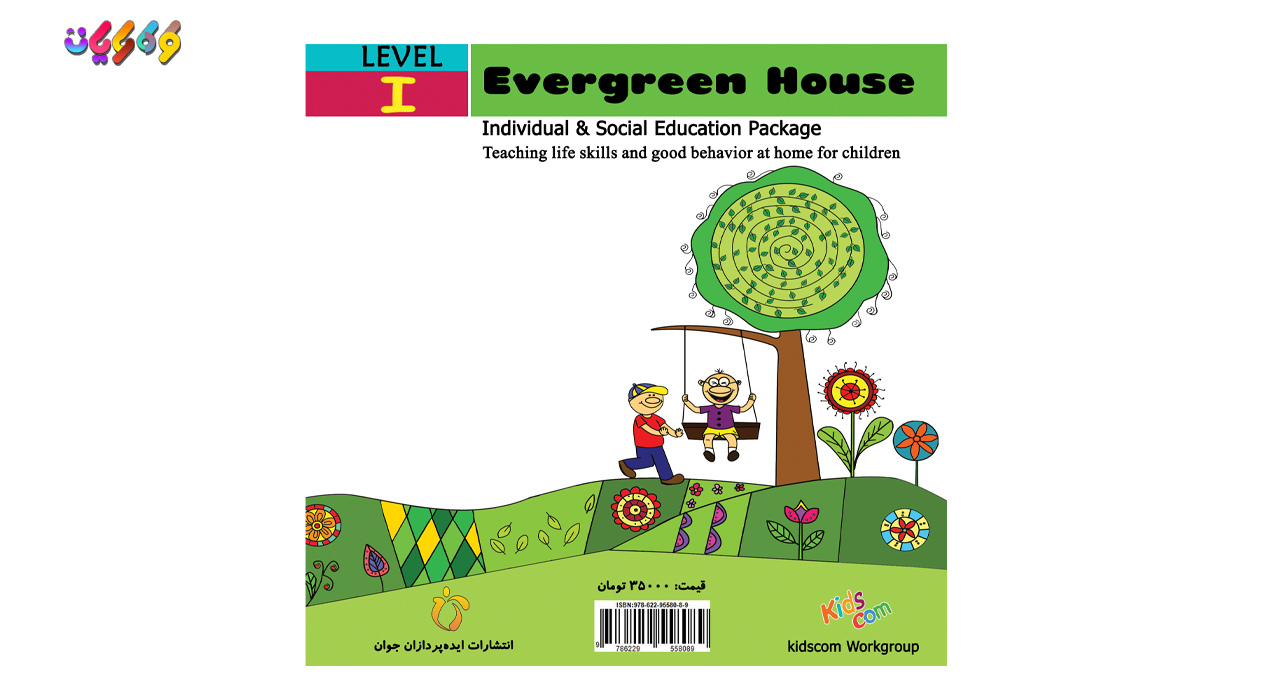 کتاب خانه همیشه سبز نوشته شده درکارگروه کودک رایان و انتشارات ایده پردازان جوان پارسی 1