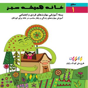 کتاب خانه همیشه سبز نوشته شده درکارگروه کودک رایان و انتشارات ایده پردازان جوان پارسی
