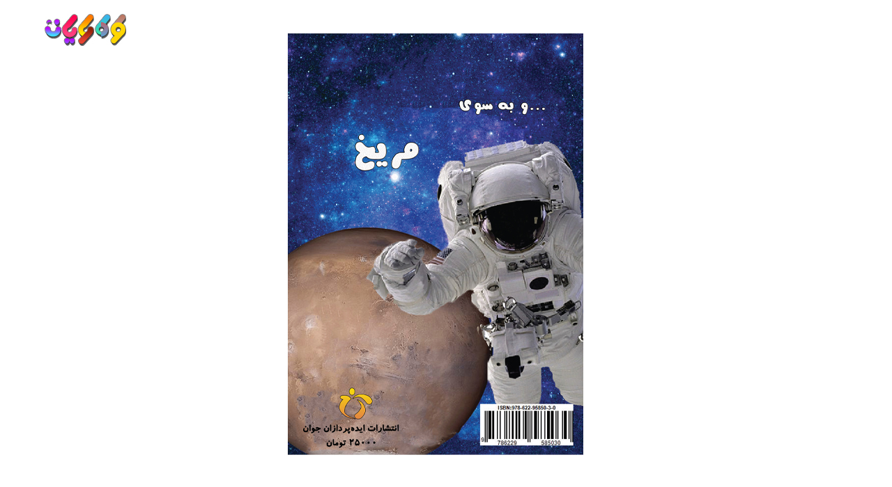 کتاب کلید پاسخ در سفر به ماه ترجمه و تالیف در کودک رایان انتشارات ایده پردازان جوا پارسی 1 کتاب کلید پاسخ در سفر به ماه ترجمه و تالیف در کودک رایان انتشارات ایده پردازان جوا پارسی 1
