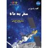 کتاب کلید پاسخ در سفر به ماه ترجمه و تالیف در کودک رایان انتشارات ایده پردازان جوا پارسی